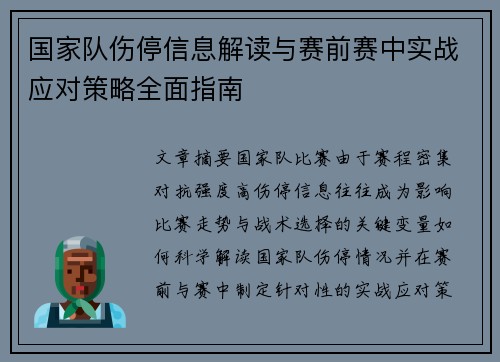 国家队伤停信息解读与赛前赛中实战应对策略全面指南