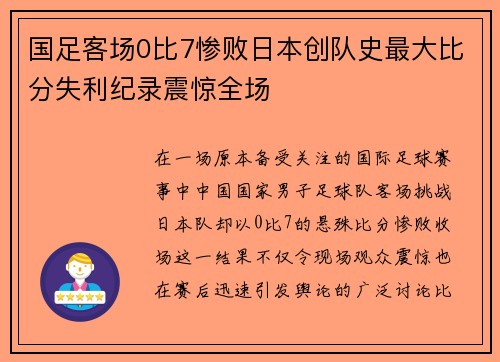 国足客场0比7惨败日本创队史最大比分失利纪录震惊全场