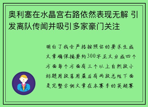 奥利塞在水晶宫右路依然表现无解 引发离队传闻并吸引多家豪门关注