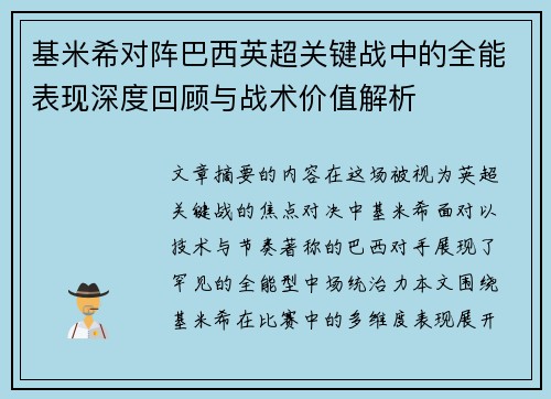 基米希对阵巴西英超关键战中的全能表现深度回顾与战术价值解析