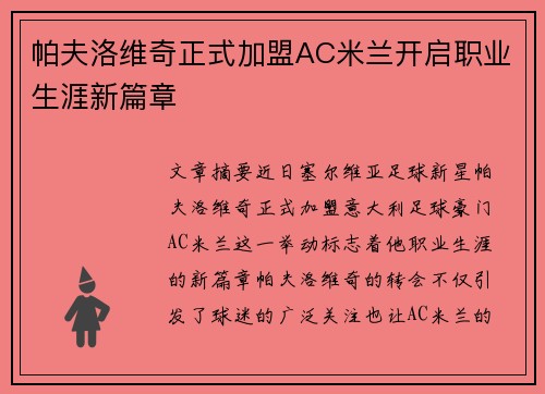 帕夫洛维奇正式加盟AC米兰开启职业生涯新篇章