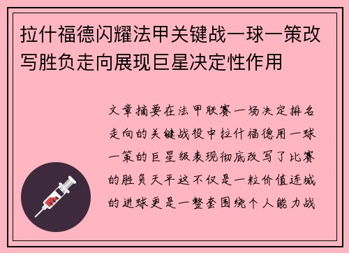 拉什福德闪耀法甲关键战一球一策改写胜负走向展现巨星决定性作用