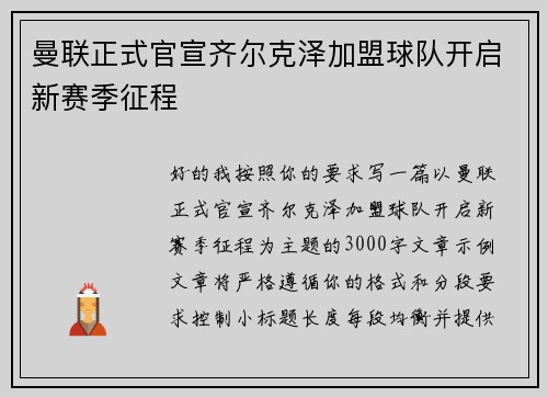曼联正式官宣齐尔克泽加盟球队开启新赛季征程 曼联正式官宣齐尔克泽加盟球队开启新赛季征程