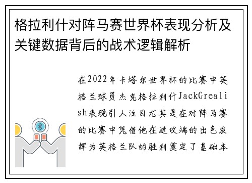 格拉利什对阵马赛世界杯表现分析及关键数据背后的战术逻辑解析
