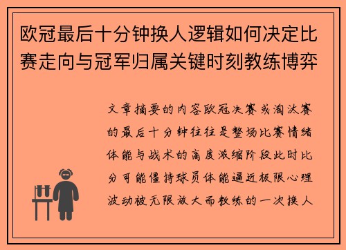 欧冠最后十分钟换人逻辑如何决定比赛走向与冠军归属关键时刻教练博弈全解析
