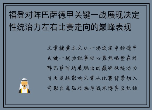 福登对阵巴萨德甲关键一战展现决定性统治力左右比赛走向的巅峰表现