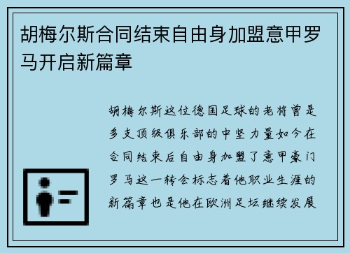 胡梅尔斯合同结束自由身加盟意甲罗马开启新篇章