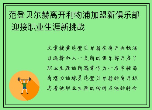 范登贝尔赫离开利物浦加盟新俱乐部 迎接职业生涯新挑战 范登贝尔赫离开利物浦加盟新俱乐部 迎接职业生涯新挑战