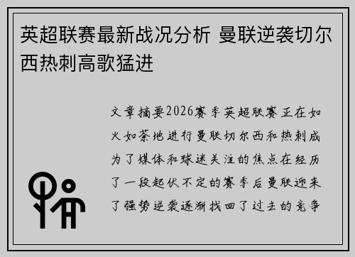 英超联赛最新战况分析 曼联逆袭切尔西热刺高歌猛进 英超联赛最新战况分析 曼联逆袭切尔西热刺高歌猛进