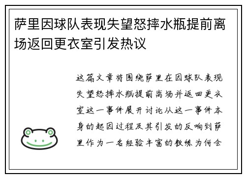 萨里因球队表现失望怒摔水瓶提前离场返回更衣室引发热议 萨里因球队表现失望怒摔水瓶提前离场返回更衣室引发热议