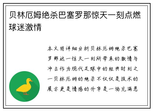 贝林厄姆绝杀巴塞罗那惊天一刻点燃球迷激情 贝林厄姆绝杀巴塞罗那惊天一刻点燃球迷激情