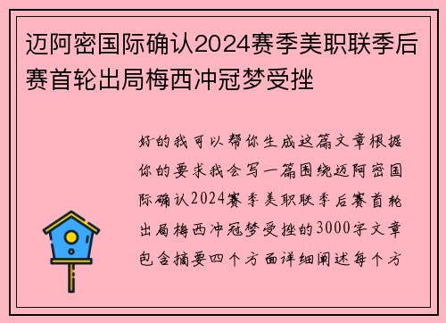 迈阿密国际确认2024赛季美职联季后赛首轮出局梅西冲冠梦受挫 迈阿密国际确认2024赛季美职联季后赛首轮出局梅西冲冠梦受挫