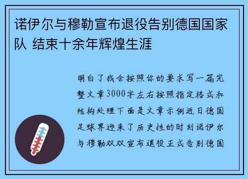 诺伊尔与穆勒宣布退役告别德国国家队 结束十余年辉煌生涯 诺伊尔与穆勒宣布退役告别德国国家队 结束十余年辉煌生涯