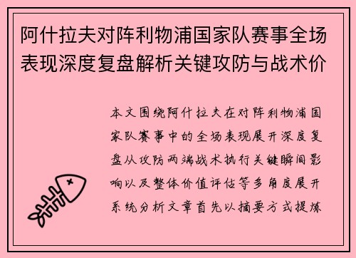 阿什拉夫对阵利物浦国家队赛事全场表现深度复盘解析关键攻防与战术价值 阿什拉夫对阵利物浦国家队赛事全场表现深度复盘解析关键攻防与战术价值