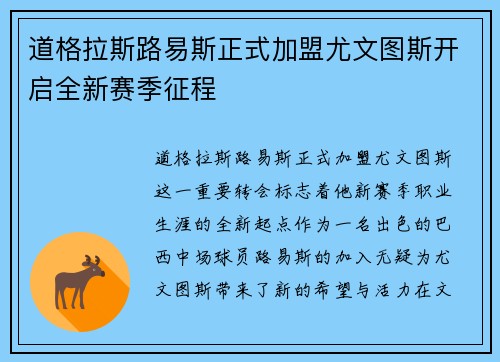 道格拉斯路易斯正式加盟尤文图斯开启全新赛季征程 道格拉斯路易斯正式加盟尤文图斯开启全新赛季征程