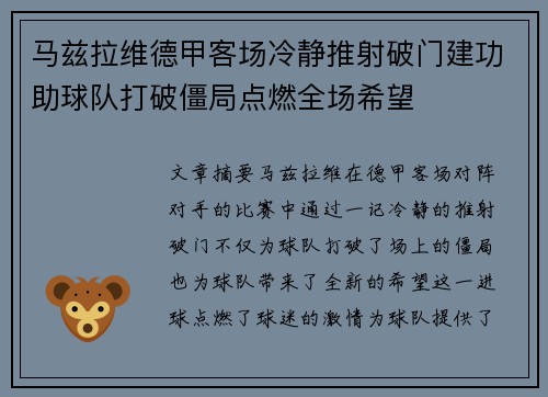 马兹拉维德甲客场冷静推射破门建功助球队打破僵局点燃全场希望 马兹拉维德甲客场冷静推射破门建功助球队打破僵局点燃全场希望