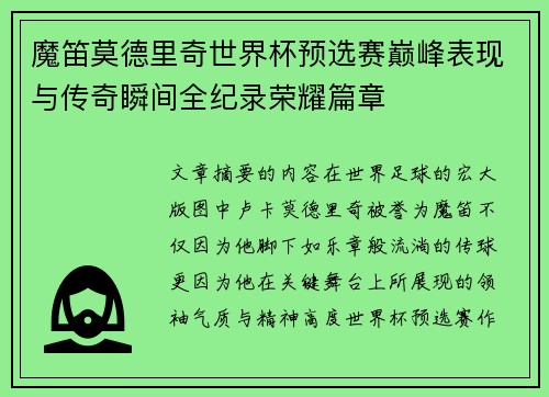 魔笛莫德里奇世界杯预选赛巅峰表现与传奇瞬间全纪录荣耀篇章 魔笛莫德里奇世界杯预选赛巅峰表现与传奇瞬间全纪录荣耀篇章
