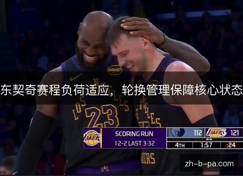 东契奇赛程负荷适应,轮换管理保障核心状态 东契奇赛程负荷适应,轮换管理保障核心状态