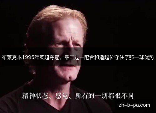 布莱克本1995年英超夺冠,靠二过一配合和造越位守住了那一球优势 布莱克本1995年英超夺冠,靠二过一配合和造越位守住了那一球优势